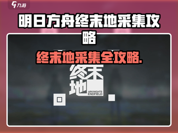 《明日方舟终末地采集攻略🔥全收集指南💎》截图1