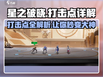 星之破晓🔥打击点全解析，游戏爽点大揭秘！截图1