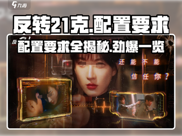 🎮反转21克🔥超低配置要求，你的电脑也能玩！截图1