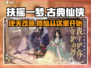 扶摇一梦🔥乙女向游戏甜蜜玩法大揭秘❤