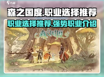 森之国度🔥最强职业曝光！必看💥截图1