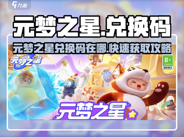 🎮元梦之星兑换码大公开！限时领取攻略🔥截图1