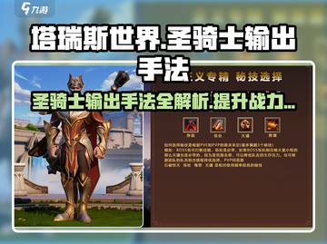 塔瑞斯世界🔥圣骑士输出手法全解！玩法攻略一网打尽截图1