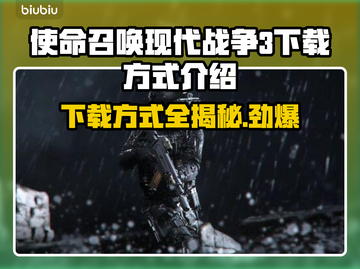 使命召唤现代战争3下载方式🔥超简单❗截图1