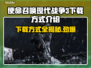 使命召唤现代战争3下载方式🔥超简单❗