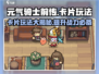 元气骑士前传🔥卡片玩法大揭秘！新手必看💡