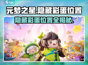 元梦之星🔥隐藏彩蛋位置大揭秘！快来看看你在哪能找到宝藏✨截图1