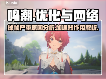 鸣潮🔥掉帧掉线？加速器安排上！截图1