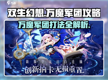双生幻想🔥万魔军团打法攻略分享！💥截图1