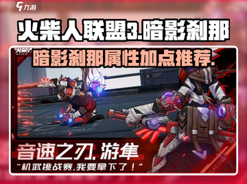 火柴人联盟3暗影刹那🔥超强攻略来袭！截图1