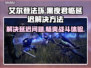 艾尔登法环黑夜君临延迟？1秒解决方法⚡🔥