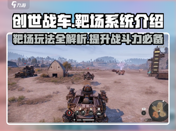 创世战车靶场玩法🔥带你轻松上分！🎮截图1