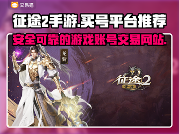 征途2手游买号👉正规平台推荐🔥截图1