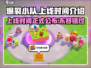 爆裂小队上线时间🔥超燃游戏等你来战！🎮