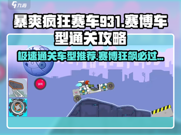 暴爽疯狂赛车931🔥赛博车型通关秘籍✨截图1