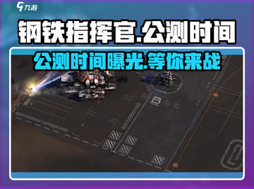钢铁指挥官🔥公测时间曝光，快来抢先进入游戏世界！截图1