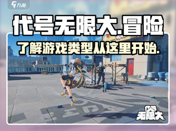 代号无限大🔥超神游戏类型大揭秘！🎮截图1