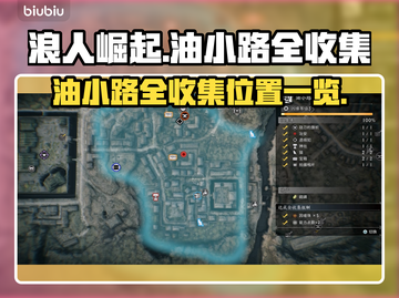 浪人崛起🔥油小路全收集位置大揭秘！截图1