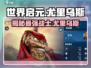 世界启元🔥尤里乌斯：神秘角色大起底！