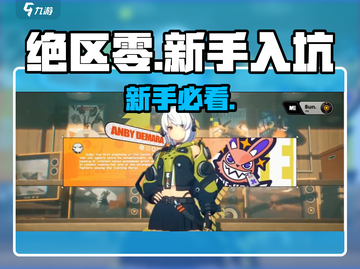 🔥绝区零新手速通秘籍💥截图1