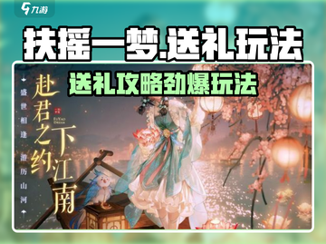 🎮扶摇一梦送礼攻略大公开！💥截图1