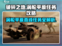 破碎之地涡轮平原直线任务🔥超简单攻略来啦！🎮