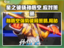 星之破晓孙悟空前中期应对策略🔥猴子玩家必看！