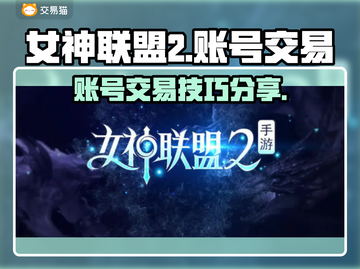 女神联盟2账号交易平台🔥超值出售秘籍✨截图1