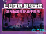 七日世界塔乌🔥玩法大揭秘！新手必看⚡