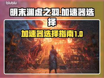 明末渊虚之羽🔥加速器选择全攻略🎉截图1