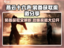 燕云十六声装备获取💎渠道大揭秘！玩家必看🔥