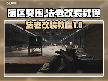 暗区突围🔥法老改装终极教程，性能飙升⚡截图1
