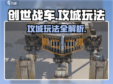 创世战车攻城玩法🔥带你轻松制胜🎮截图1