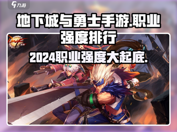 地下城与勇士手游🔥2024职业强度排行揭秘！必看评测✨截图1