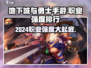 地下城与勇士手游🔥2024职业强度排行揭秘！必看评测✨