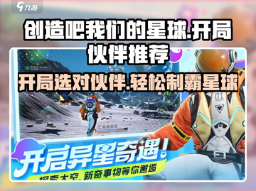创造吧我们的星球开局必选🔥人类伙伴推荐🎮截图1