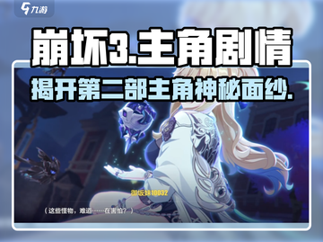 崩坏3第二部🔥全新主角剧情揭秘！不容错过的游戏体验🎉截图1