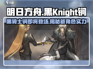 明日方舟🔥黑骑士锏即将实装！强力干员等你来撩～截图1