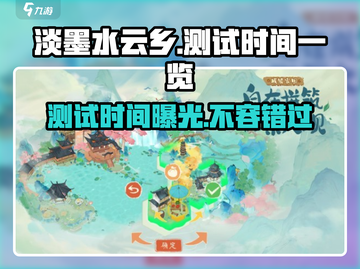 淡墨水云乡🔥测试时间曝光🎉游戏迷不容错过！截图1