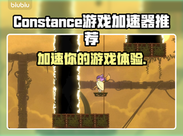 Constance游戏加速器🔥让你的游戏体验飙升🎉截图1