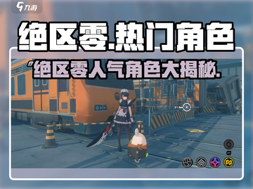 《绝区零全角色揭秘🔥热门角色全汇总💥》截图1