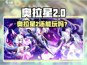 🔥奥拉星2还能玩？速看官方下载地址！🎮截图1