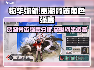 原神：物华弥新贾湖骨笛✨角色强度爆表🔥必看！截图1
