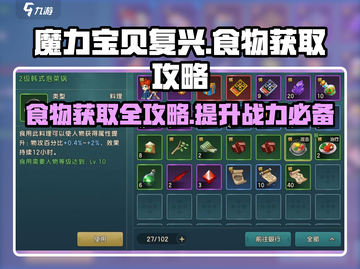 魔力宝贝复兴📖食物获取攻略💡截图1