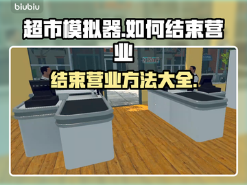 超市模拟器😎：快速结束营业技巧大揭秘！截图1