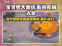 宝可梦大集结🔥系别克制大全，助你轻松上分！