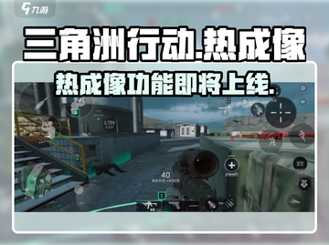 三角洲行动手游🔥热成像功能震撼上线！快来体验截图1