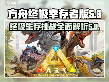 方舟终极幸存者版🔥超全内容大揭秘！截图1