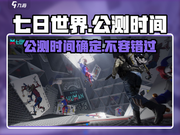 《七日世界》🔥公测时间大曝光！🎉游戏迷必看！截图1
