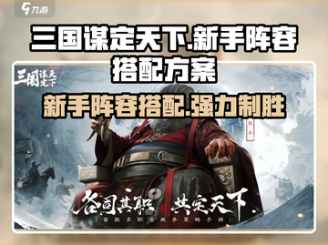 三国谋定天下🔥新手必看！最强阵容搭配秘籍🎉截图1